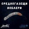 Средногазещи Воблери
